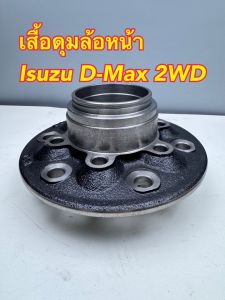 เสื้อดุมล้อหน้า ISUZU D-MAX 2WD รหัส 66430 (ราคาต่อ1ข้าง)