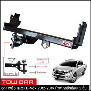 ชุดลากเรือ ลากพ่วง Dmax 2012-2019 สลักเสียบ 2 ชั้น แกนเสียบ หางลาหเรือ โทว์บาร์ TowBar Isuzu D-MAX อีซูซุ ดีแมกซ์ 4ประตู แค็ป ตอนเดียว