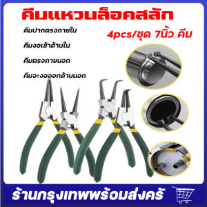 4 ชิ้น 7 นิ้ว คีมหนีบ-หุบ คีมถ่างแหวน คีมหุบถ่าง คีมถอดปิ้นล็อค 7 นิ้ว คีมหุบแหวน คีมหูบ