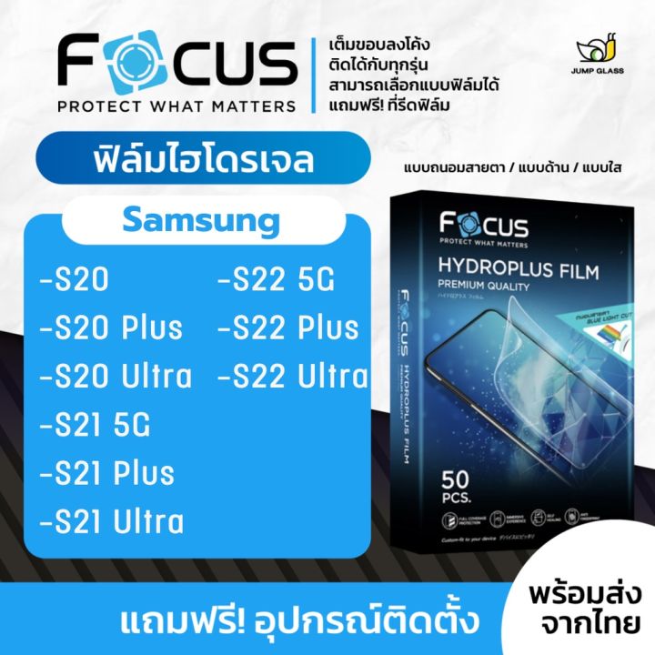 [Focus] ฟิล์มไฮโดรเจล สำหรับรุ่น Samsung Galaxy S22 Ultra 5G, S22 Plus, S22 5G, S21 Ultra 5G