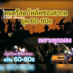 แฟลชไดร์ฟแท้ USB - MP3 ดนตรีสด โฟล์คซองสากล ยุค 60-90 คัดสรรพิเศษโคตรเพราะ หาฟังยาก Top The Best