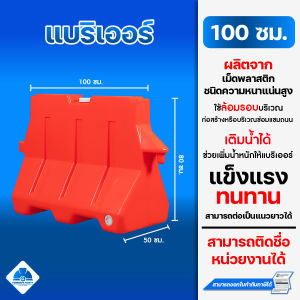 แบริเออร์ แผงกั้นพลาสติก แบริเออร์ใส่น้ำสีส้ม ขนาด 1 เมตร