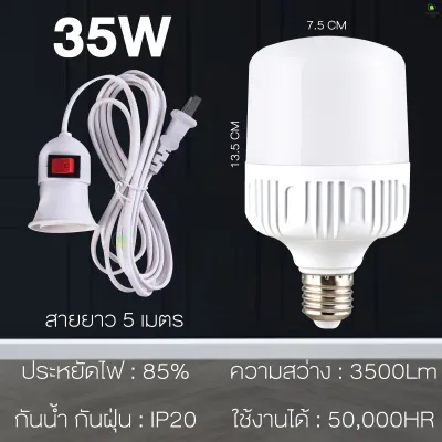หลอดไฟ led e27 แถม ขั้วหลอดไฟ5M มีสวิตซ์ led light bulb 35W45W55W65W85W แสงสีขาว หลอดไฟประหยัด หลอดไฟตลาดนัด หลอดไฟบ้าน 220V
