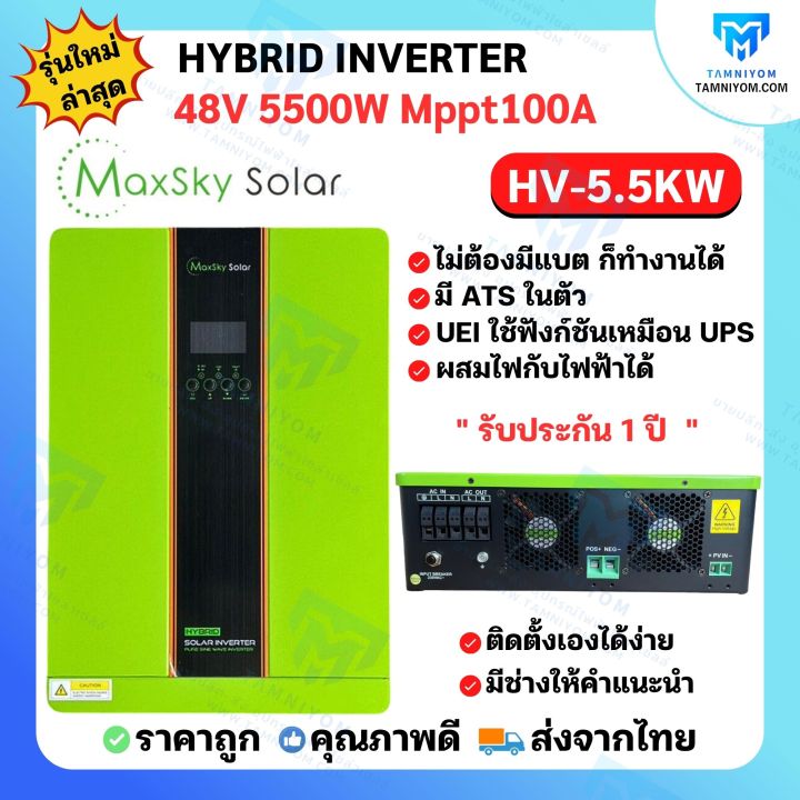 อินเวอร์เตอร์ ไฮบริด Off grid Hybrid inverter 5500W 48V MPPT 100A ไม่ ...