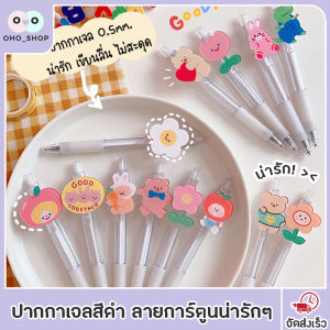 OHO ปากกาเจลสีดําลายการ์ตูนน่ารักๆ ปากกา ขนาด 0.5mm.