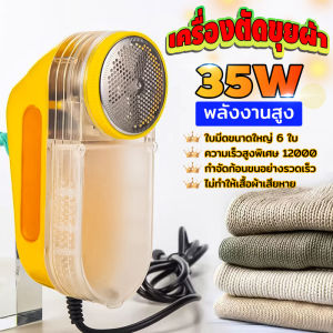 （COD）ที่ตัดขนขุยผ้า 35W พลังใหญ่ แบบเสียบปลั้ก ไม่ทําร้ายเสื้อผ้า เร็ว กำจัดขนผ้า ถอดออกได้ เหมาะสําหรับโซฟา เบาะรถ เสื้อผ้า ฯลฯ กำจัดขนบนเสื้อผ้า ที่ขจัดขุยผ้า เครื่องตัดขุยผ้า เครื่องตัดขนผ้า