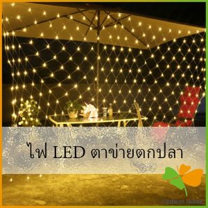 ไฟ LED ม่านตาข่ายไฟตกแต่งงานปาร์ตี้ ตกแต่งสวนดอกไม้และต้นไม้ คริสต์มาส LED fishing net lights FASHION
