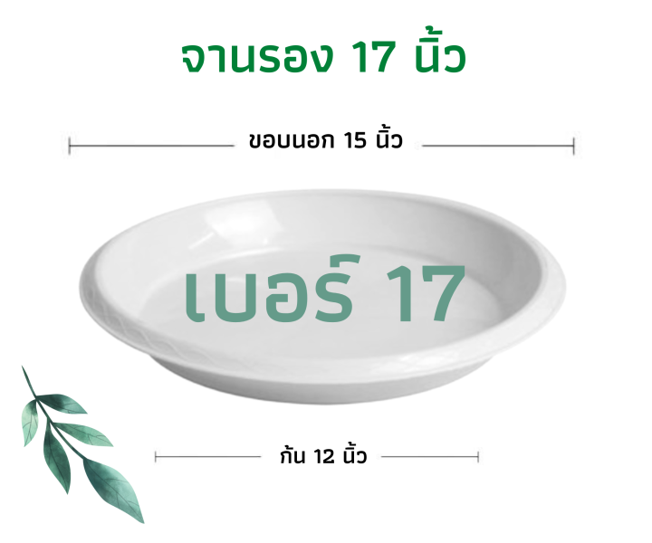 จานรองกระถางพลาสติกสีขาว ขนาด 15 นิ้ว (เบอร์ 17)