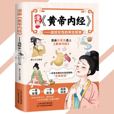 【Ship in 24H】正版现货 漫画黄帝内经 送给女性的养生智慧 当白话文遇上黄帝内经 图解千年智慧 守护女性生命之美 当代女性的智慧指南