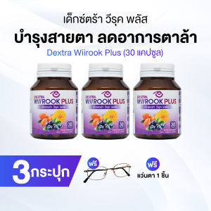 (พร้อมส่ง) เด็กซ์ตร้า วีรุค พลัส (DEXTRA Wiirook Plus) อาหารเสริมสำหรับดูแลสายตา 3 กระปุก แถมฟรี แว่นตา