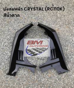 บังลมหน้า CRYSTAL (RC110K) R/L เฟรมรถ SUZUKI ซูซูกิ คริสตัล มอเตอร์ไซค์ Motorcycle