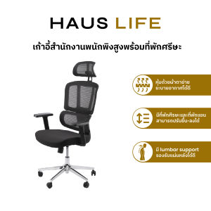 HAUS LIFE เก้าอี้สำนักงานพนักพิงสูงพร้อมที่พักศีรษะ สีดำ