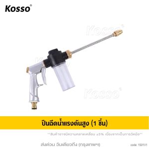 KOSSO ปืนฉีดน้ำแรงดันสูง หัวฉีดน้ำล้างรถ หัวฉีดน้ำล้างรถแรงดันสูง หัวฉีดโลหะสายฉีดแรงดันสูงรดน้ำในสวน มีกระบอกสำหรับใส่น้ำยา หัวฉีดล้างรถยนต์พร้อมกับข้อต่อยางพลาสติก กระบอกฉีดน้ำ ข้อต่อยาง 501 53A FXA