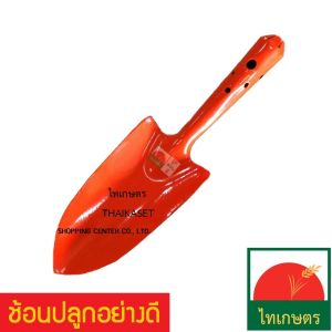 ช้อนปลูก ช้อนพรวนดิน ส้อมพรวน ส้อมพรวนดิน อุปกรณ์ทำสวน ช้อนตักดิน