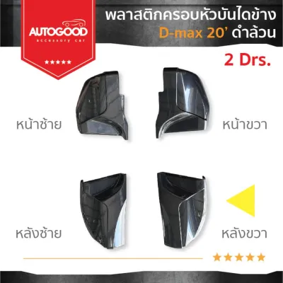 พลาสติกครอบหัวบันไดข้าง แยกชิ้นขาย D-MAX /BT-50 รุ่นOPEN CAB 2020-ปีปัจจุบัน สีดำเงา พร้อมชุดน็อตยึด