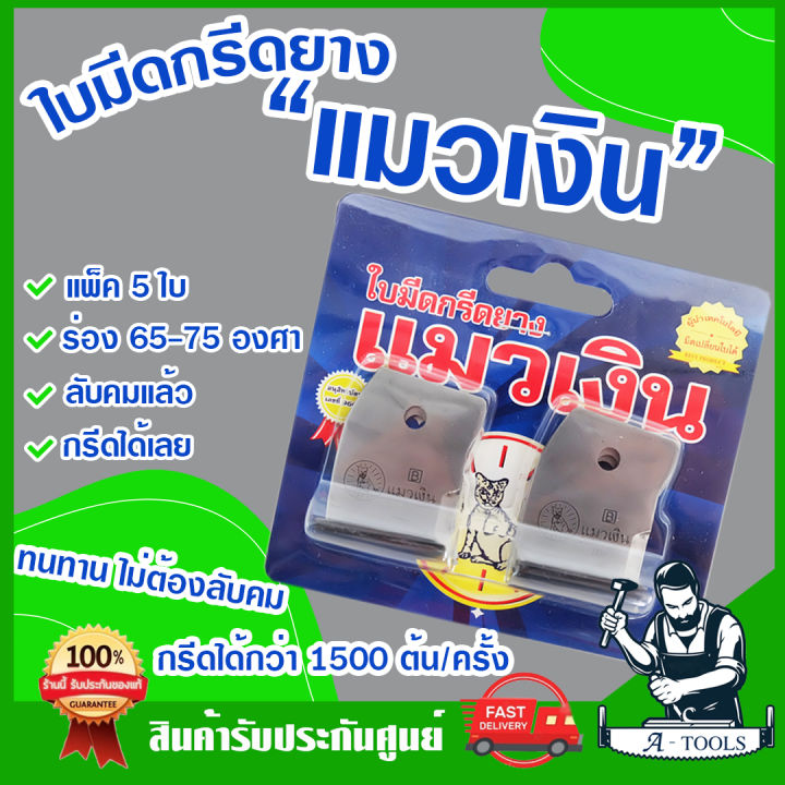 ใบมีดกรีดยางแมวเงิน แพ็ค 5 ใบ ร่อง 65/75 องศา