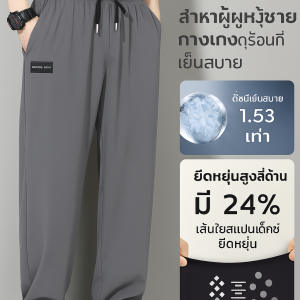 【เย็นสดชื่นรับฤดูร้อน!】กางเกงผ้าไหมน้ำแข็งทรงตรงกันแดด กางเกงกันแดด กันUV กางเกงผ้าไหมน้ำแข็ง -6 องศาใส่แล้วเย็น เนื้อผ้าระบายอากาศได้ดี