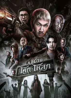 หมู่บ้านโคกะโหลก Ko Ga Loak Village (2025) DVD หนังใหม่ มาสเตอร์ พากย์ไทย