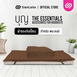 SiamLatex ผ้าปูที่นอนพระ รุ่น Boon Protector ผลิตจาก คอตตอนแท้ เนื้อผ้านุ่ม ลื่น กันเปื้อน กันคราบสกปรก ถูกต้องตามหลักธรรมวินัย