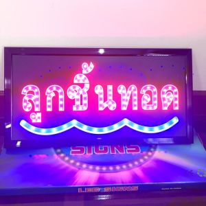ป้ายไฟLED ป้ายไฟOPEN ป้ายไฟหน้าร้าน ป้ายไฟตัวอักษร ป้ายไฟสำเร็จรูป ป้ายไฟวิ่ง ป้ายLED-ลูกชิ้นทอด