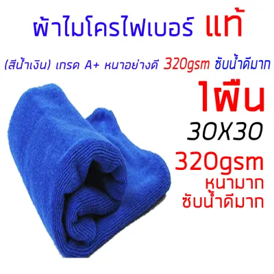 ผ้าไมโครไฟเบอร์ ผ้าเช็ดรถ 30*30cm 50ผืน สีน้ำเงิน งานเกรดA ผ้าล้างรถ ผ้า อย่างหนา 320GSM (เราเป็นโกดังขายส่ง)