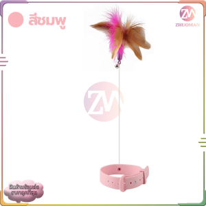 ปลอกคอล่อแมว ของเล่นเเมว ไม้ตบแมว/ไม้ตกแมว ปลอกคอเเมว/ของแมว ของใช้แมว ซิลิโคนนิ่ม สวมใส่สบาย