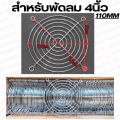 ตะแกรงพัดลม 4.5"/4"/3.5"/3"/2.8"/2.5"/2"/1.5"/1.2" มีหลายขนาดใหเเลือก. 