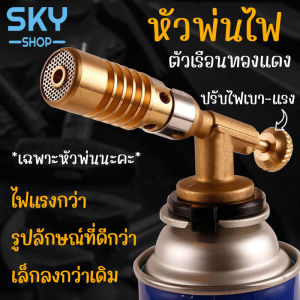 SKY *เฉพาะหัวพ่น* หัวพ่นไฟ หัวพ่นแก๊ส หัวทอร์ช หัวทองแดง สำหรับแก๊สกระป๋อง ปรับเบา-แรงได้ ใช้เบิร์นอาหาร ซูชิ ทาร์ตไข่ Gas Torch