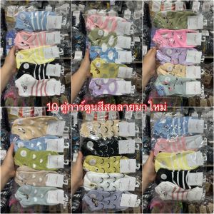 🎀 ถุงเท้าแฟชั่น ผู้หญิงข้อสั้นลายน่ารักๆผ้าดี1แพ็คมี10คู่คละสีคละลาย ขนาดฟรีไซด์เท้า36-44ใส่ได้ สินค้ามีพร้อมส่งจ้า