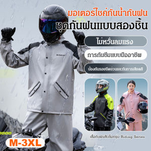 💕เสื้อกันฝนมอเตอร์ไซค์💕เสื้อกันฝนมอเตอร์ไซค์แบบ 2 ชิ้น กันน้ำระดับฝนตก สำหรับขี่มอเตอร์ไซค์ ชุดกันฝนสำหรับขี่มอเตอร์ไซค์โดยเฉพาะ เสื้อคลุมกันฝนแบบแยกส่วนสำหรับขี่มอเตอร์ไซค์ไฟฟ้า