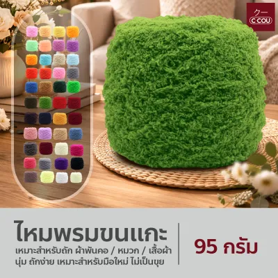 ไหมพรมขนแกะ 95 กรัม ขนมิงค์ เนื้อนิ่ม สีสวยมีให้เลือกเยอะ สําหรับถักโครเชต์ DIY