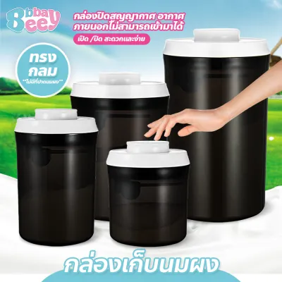 BBBayBees กล่องเก็บนมผง สูญญากาศ พร้อมฝาปิด มีให้เลือกหลายขนาด
