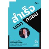 หนังสือ สำเร็จนอกกรอบ คุณดิว วีรวัฒน์ วลัยเสถียร [FreeMindBook]