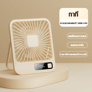 พัดลมตั้งโต๊ะแบบพกพา ไร้สาย มีแบตในตัว พับเก็บได้ ปรับแรงลมได้ 3 ระดับ  พัดลมราคาถูก  แบตเตอรี่ในตัว พับได้ ปรับได้