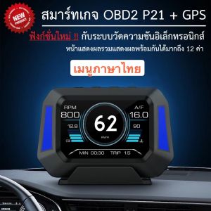 OBD2 รถยนต์ P21 สมาร์ทเกจ รวม GPS และ Slope Meter เมนูภาษาไทย : อ่าน ลบโค้ด : แสดงผลค่าการทำงานของรถยนต์แบบครบวงจร อัพเกรดเวอร์ชั่น F8 และ P6 รวมกัน