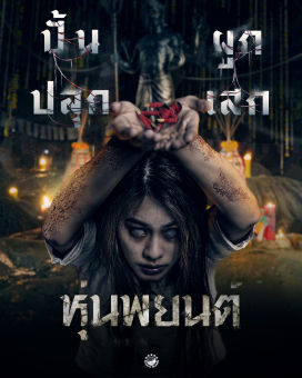 รูปจากผู้ขายบน Lazada: หุ่นพยนต์ Hoon Payon (2023) DVD หนังใหม่ มาสเตอร์ พากย์ไทย ภาพยนต์ 20- ตั้งราคา ฿25 ขายแล้ว 117 ชิ้น