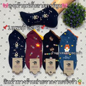 🎇ถุงเท้าข้อสั้นลายน่ารักๆ SOCKSY คละสีคละลาย ของผู้ใหญ่ ⭐ ผ้าดี ยืดไม่ร้อน นิ่มใส่สบายจ้า📌 1แพ็ค 12คู่ จ้า 🔥