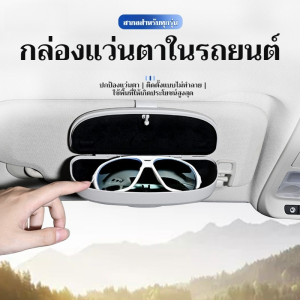 กล่องแว่นตาในรถยนต์มัลติฟังก์ชั่นในรถยนต์ ที่เก็บการ์ดม่านบังแดด