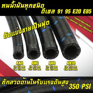 สายถักAn6 สีดำน้ำเงิน สายถักน้ำมัน สายถักAn4 An8 An10 สีดำน้ำเงิน สายน้ำมันทนE85 ขนาดAN4/AN6/AN8/AN10 สายระบบน้ำมัน ออยเกียร์
