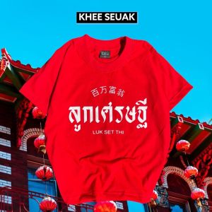 เสื้อเด็ก สีแดงใส่ตรุษจีน เหมาะกับเด็ก 3-5 ขวบ อก 30 ยาว 18 นิ้ว