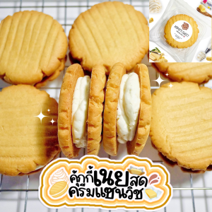 คุ้กกี้แซนวิชครีมสดเนยสดแบบกรอบ Cream Sandwich Cripsy Butter Cookies
