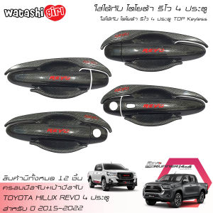 LE-KONE ชุดครอบมือจับลายเคฟล่า เบ้ามือจับลายเคฟล่า โตโยต้า ไฮลักซ์ รีโว้ 4 ประตู (TOP Keyless) 4 ประตู 2015-2023 Toyota Hilux Revo Rocco Double Cab 2015-2022