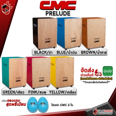 รับส่วนลดสูงสุด 100.- คาฮอง CMC Prelude Cajon สี ดำ เหลือง ฟ้า เขียว น้ำตาล + Full Set พร้อมเล่น - Cajon CMC Prelude Cajon - เต่าแดง