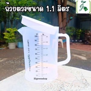ถ้วยตวง ขนาด 1.1 ลิตร