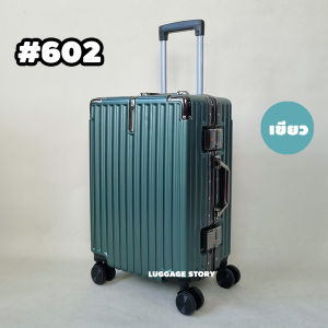 กระเป๋าเดินทางล้อลาก แบบโครงอลูมิเนียม กระเป๋าเดินทาง ขนาด 20นิ้ว 25นิ้ว 29นิ้ว แข็งแรง ทนทาน นั่งได้ รุ่น 602