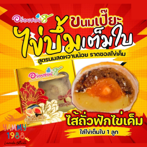 Yummy1988😋พร้อมส่ง💯 ขนมเปี๊ยะไข่บึ้ม 120 กรัม และ ไข่ทะลัก 500 กรัม ขนมเปี๊ยะอร่อยซอย8 ขนมเปี๊ยะ ขนมไหว้พระจันทร์ ขนมเปี๊ยะ