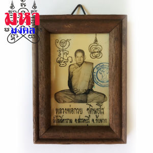 ภาพถ่าย หลวงพ่อกวย พร้อมกรอบไม้อย่างดี