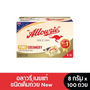 Allowrie Pure Salted Butter อลาวรี่เนยแท้เค็มถ้วยNew 8 กรัม 100 ถ้วย
