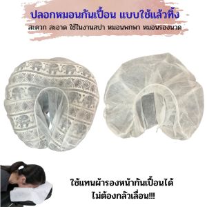 ปลอกหุ้มหมอนแบบใช้แล้วทิ้ง ปลอกหมอนตัวยูพกพา ทำจากผ้ากระดาษ สะดวก สะอาด ใช้ง่าย เปลี่ยนได้ทุกเวลา แพคละ 50 ชิ้น