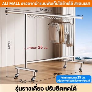HH ราวตากผ้าพับได้  ราวตากผ้า สแตนเลส 304 ปรับยาวได้ 2 เมตร มีล้อเลื่อน รับน้ำหนักดี มีหลายขนาดให้เลือก
